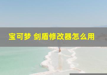 宝可梦 剑盾修改器怎么用